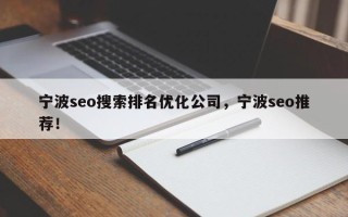 宁波seo搜索排名优化公司，宁波seo推荐！
