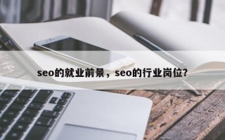 seo的就业前景，seo的行业岗位？