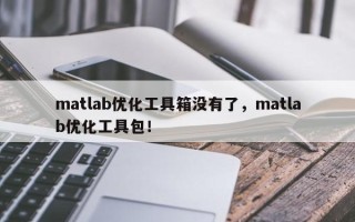 matlab优化工具箱没有了，matlab优化工具包！