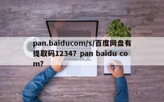 pan.baiducom/s/百度网盘有提取码1234？pan baidu com？