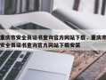 重庆市安全员证书查询官方网站下载，重庆市安全员证书查询官方网站下载安装