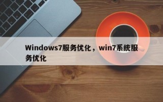 Windows7服务优化，win7系统服务优化