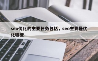 seo优化的主要任务包括，seo主要是优化哪些