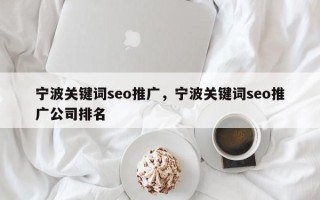 宁波关键词seo推广，宁波关键词seo推广公司排名