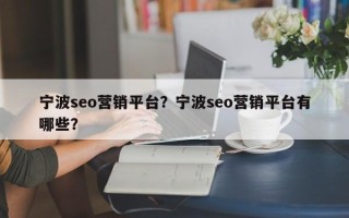 宁波seo营销平台？宁波seo营销平台有哪些？