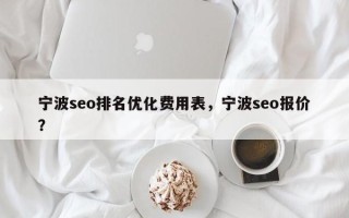 宁波seo排名优化费用表，宁波seo报价？