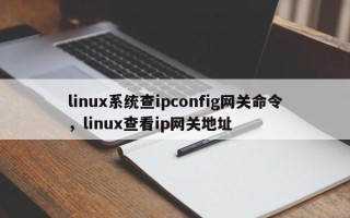 linux系统查ipconfig网关命令，linux查看ip网关地址