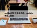 matlab优化工具箱介绍，matlab优化工具包