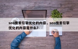 seo搜索引擎优化的内容，seo搜索引擎优化的内容是什么？