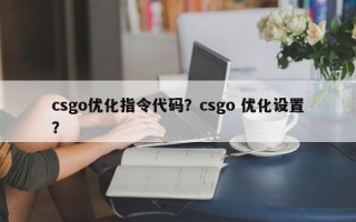 csgo优化指令代码？csgo 优化设置？