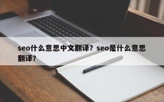 seo什么意思中文翻译？seo是什么意思翻译？
