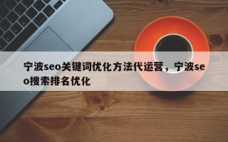 宁波seo关键词优化方法代运营，宁波seo搜索排名优化