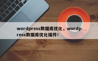 wordpress数据库优化，wordpress数据库优化插件！