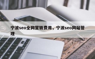 宁波seo全网营销费用，宁波seo网站管理
