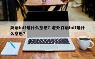 英语bdf是什么意思？老外口语bdf是什么意思？