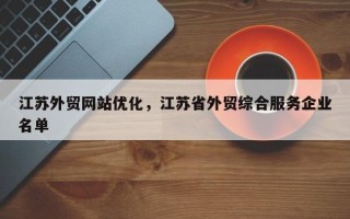 江苏外贸网站优化，江苏省外贸综合服务企业名单