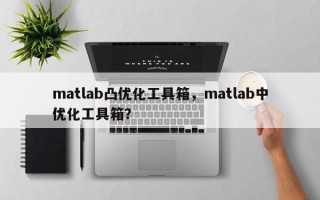 matlab凸优化工具箱，matlab中优化工具箱？