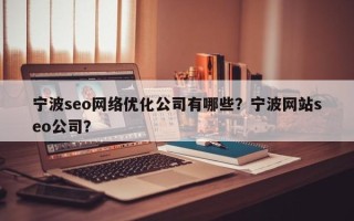 宁波seo网络优化公司有哪些？宁波网站seo公司？