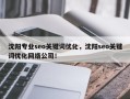 沈阳专业seo关键词优化，沈阳seo关键词优化网络公司！