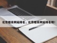 北京相亲网站排名，北京相亲网站排名榜！