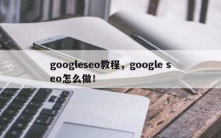googleseo教程，google seo怎么做！