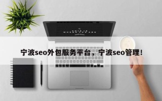 宁波seo外包服务平台，宁波seo管理！