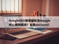 GoogleSEO原理解析及Google核心规则解读？谷歌seo\sem？