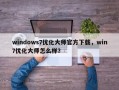 windows7优化大师官方下载，win7优化大师怎么样？