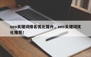 seo关键词排名优化提升，seo关键词优化推荐！