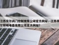 江苏贝尔阀门控制有限公司官方网站，江苏贝尔照明电器有限公司官方网站？