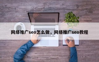 网络推广seo怎么做，网络推广seo教程