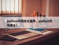 python代码优化插件，python代码美化！