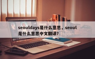 seouldays是什么意思，seoul是什么意思中文翻译？
