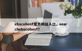 ebscohost官方网站入口，searchebscohost？