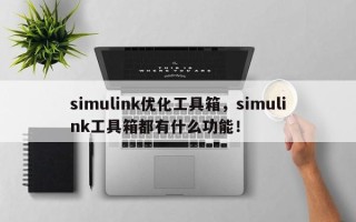 simulink优化工具箱，simulink工具箱都有什么功能！