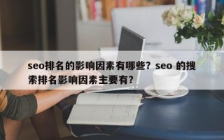 seo排名的影响因素有哪些？seo 的搜索排名影响因素主要有？