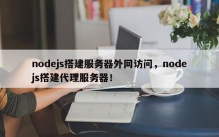 nodejs搭建服务器外网访问，nodejs搭建代理服务器！