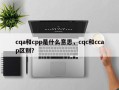 cqa和cpp是什么意思，cqc和ccap区别？