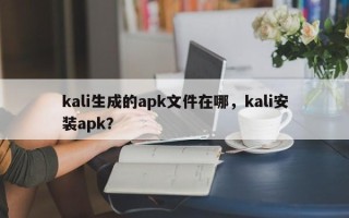 kali生成的apk文件在哪，kali安装apk？