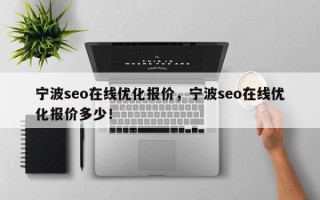 宁波seo在线优化报价，宁波seo在线优化报价多少！