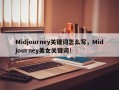 Midjourney关键词怎么写，Midjourney美女关键词！