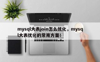 mysql大表join怎么优化，mysql大表优化的常用方案！