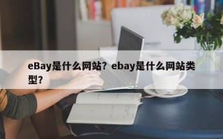 eBay是什么网站？ebay是什么网站类型？