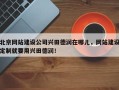 北京网站建设公司兴田德润在哪儿，网站建设定制就要用兴田德润！