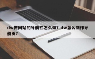 dw做网站的导航栏怎么做？dw怎么制作导航页？