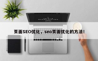 页面SEO优化，seo页面优化的方法！