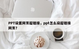 PPT设置网页超链接，ppt怎么设超链接网页？