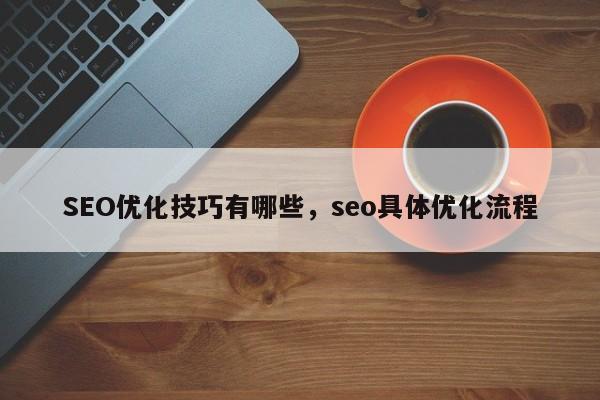 SEO优化技巧有哪些，seo具体优化流程-第1张图片-我爱优化seo网