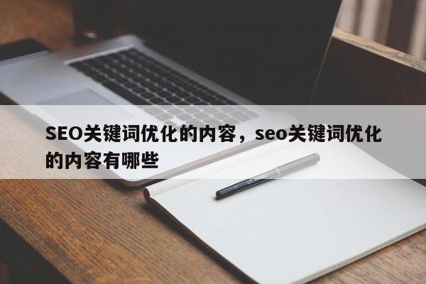 SEO关键词优化的内容，seo关键词优化的内容有哪些-第1张图片-我爱优化seo网