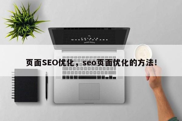 页面SEO优化，seo页面优化的方法！-第1张图片-我爱优化seo网